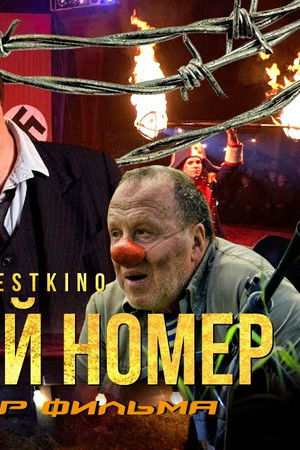 Смертельный номер