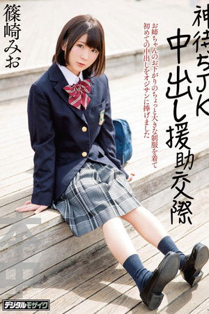 神待ちJK中出し援助交際