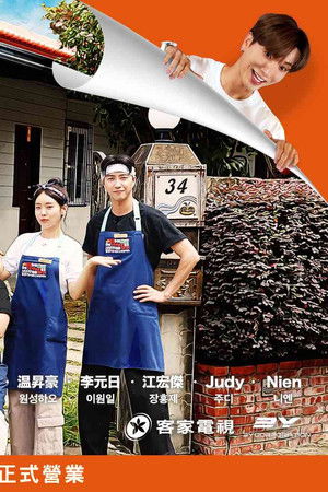 廚師的迫降: 客家廚房