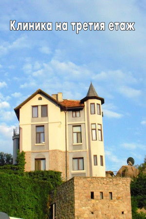 Клиника на третия етаж