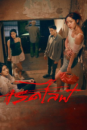 เรดไลฟ์