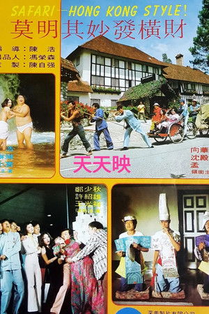 莫明其妙發橫財