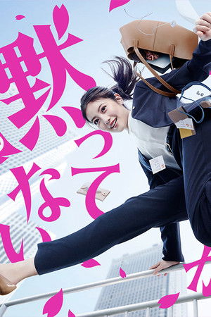 花咲舞が黙ってない