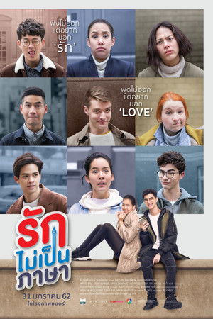 รักไม่เป็นภาษา