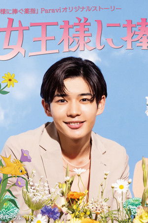 女王様に捧ぐ薬指