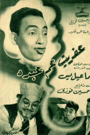 عفريت عم عبده