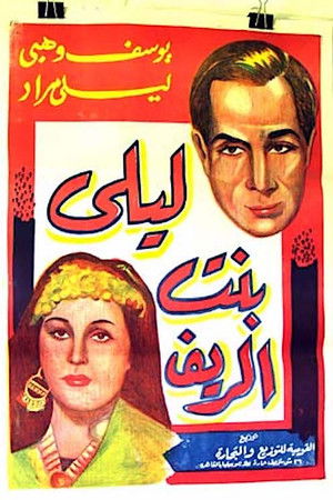 ليلى بنت الريف