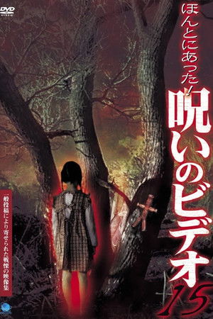 ほんとにあった！呪いのビデオ15