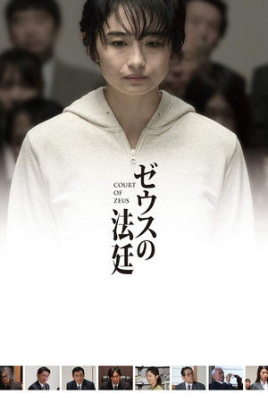 ゼウスの法廷