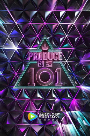 创造 101
