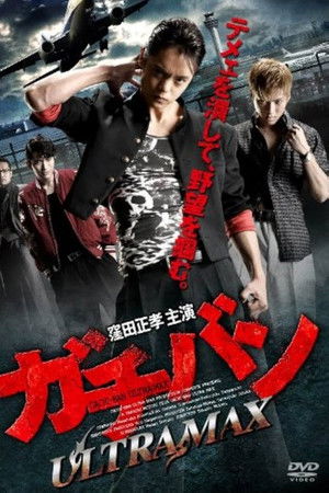 ガチバン ULTRA MAX