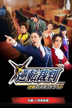 舞台「逆転裁判～逆転のスポットライト」