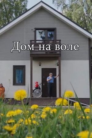 Дом на воле