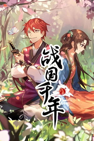 战国千年 动态漫