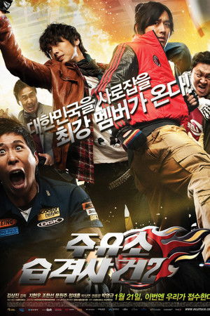 주유소 습격사건 2