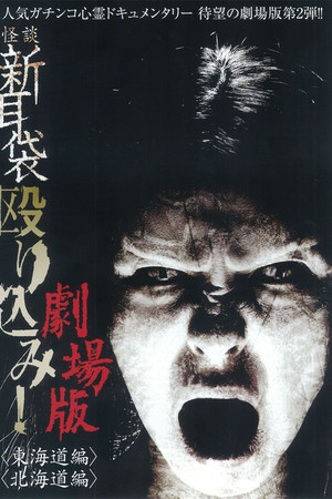 怪談新耳袋 殴り込み!劇場版<東海道編>