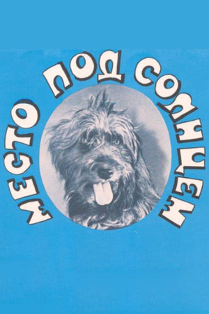 Տեղ արևի տակ