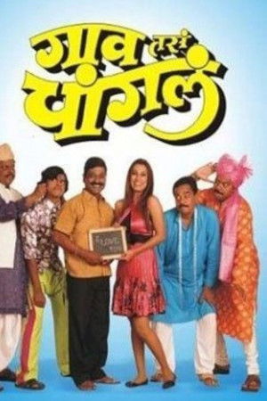 गाव तसं चांगलं