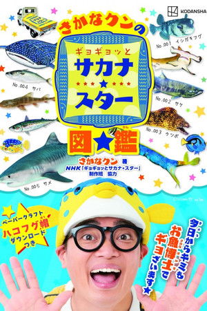 ギョギョッとサカナ★スター