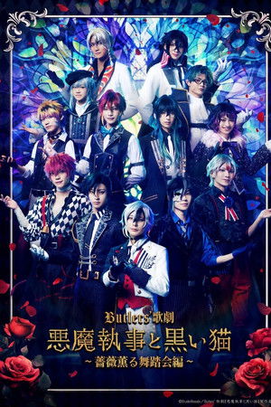 Butlers' 歌劇『悪魔執事と黒い猫』～薔薇薫る舞踏会編～