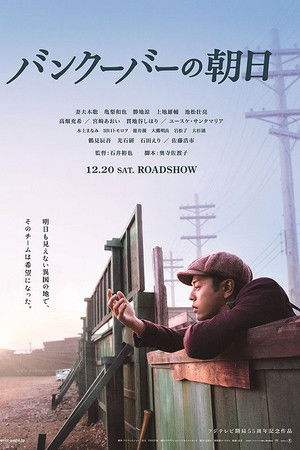 バンクーバーの朝日