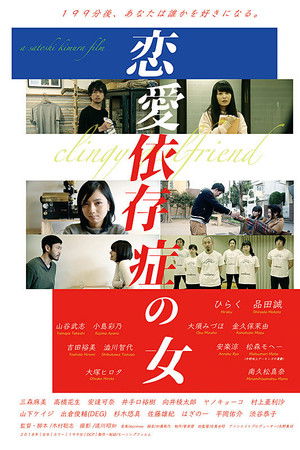 恋愛依存症の女