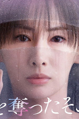 あなたを奪ったその日から