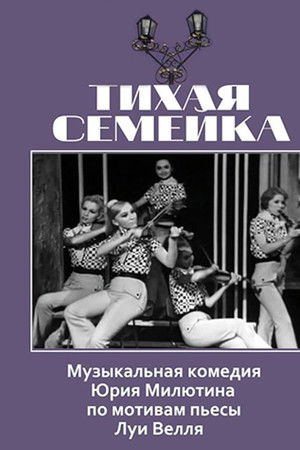 Тихая семейка