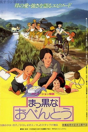 まっ黒なおべんとう