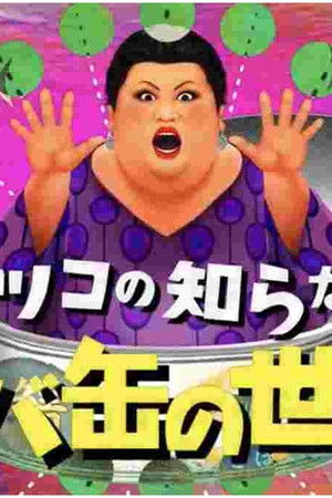 マツコの知らない世界