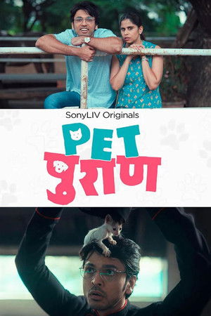 पेट पुराण