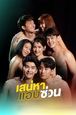 เสน่หาสตอรี่