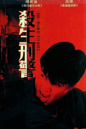 十大槍擊要犯之殺生狀元