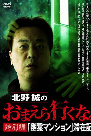 北野誠のおまえら行くな。特別編 『幽霊マンション』滞在記