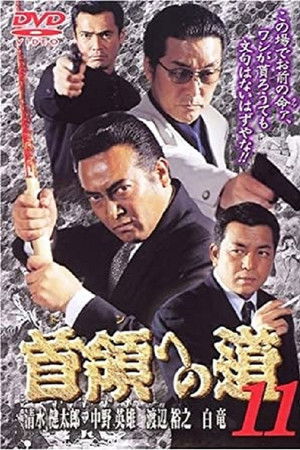 首領（ドン）への道　１１