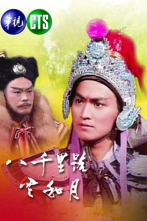 八千里路云和月