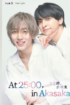 25時、赤坂で
