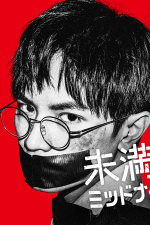 未満警察 ミッドナイトランナー