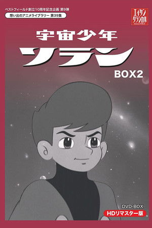 宇宙少年ソラン