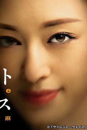 サイレント・ヴォイス