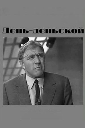 День-деньской