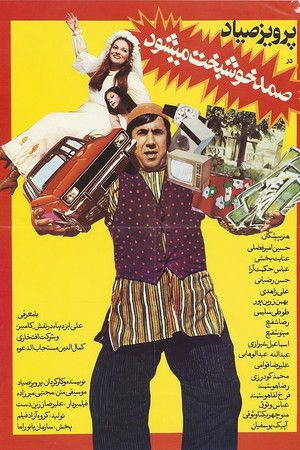 صمد خوشبخت می‌شود