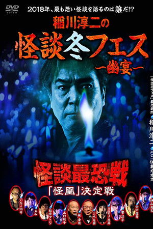 稲川淳二の怪談冬フェス～幽宴～ 怪談最恐戦 「怪凰」 決定戦