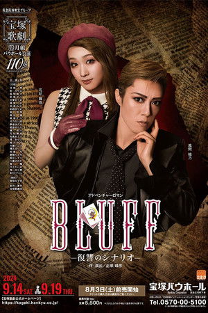 BLUFF（ブラフ）－復讐のシナリオ－