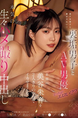 裏垢男子とAV男優どっちがエロい？素顔の美谷朱音を２人きりの空間でイカせまくる本気の生々ハメ撮り中出し
