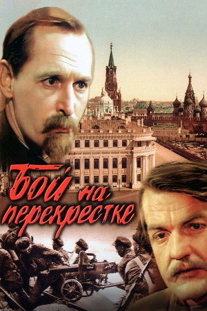 Бой на перекрестке