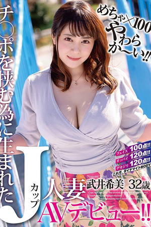 めちゃ×100やわらか～い！！ チ○ポを挟む為に生まれたJカップ人妻 武井希美 32歳 AVデビュー！！