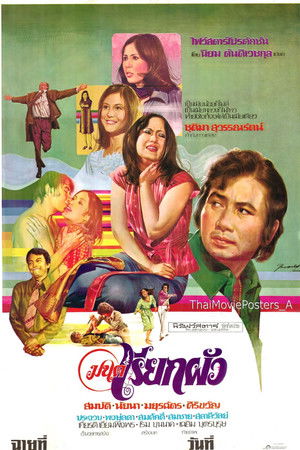 มนต์เรียกผัว