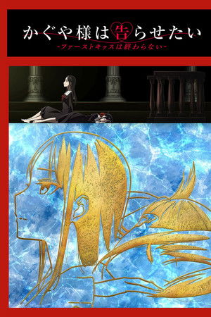 かぐや様は告らせたい-ファーストキッスは終わらない-