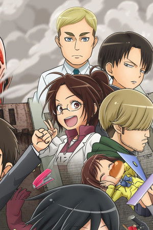 進撃！巨人中学校